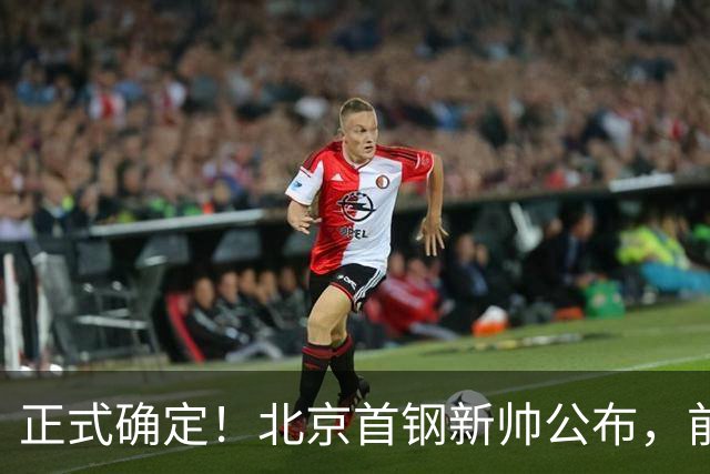 正式确定！北京首钢新帅公布，前中国男篮主教练上任，冲击总冠军