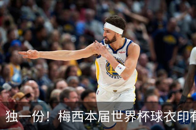 独一份！梅西本届世界杯球衣印有四种徽章：卫冕冠军、金球、传奇
